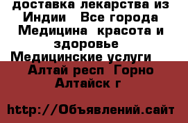 доставка лекарства из Индии - Все города Медицина, красота и здоровье » Медицинские услуги   . Алтай респ.,Горно-Алтайск г.